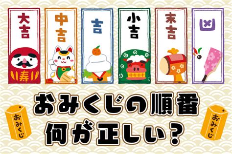 凶向吉|おみくじの内容一覧！吉凶は何種類あるの？運勢の意。